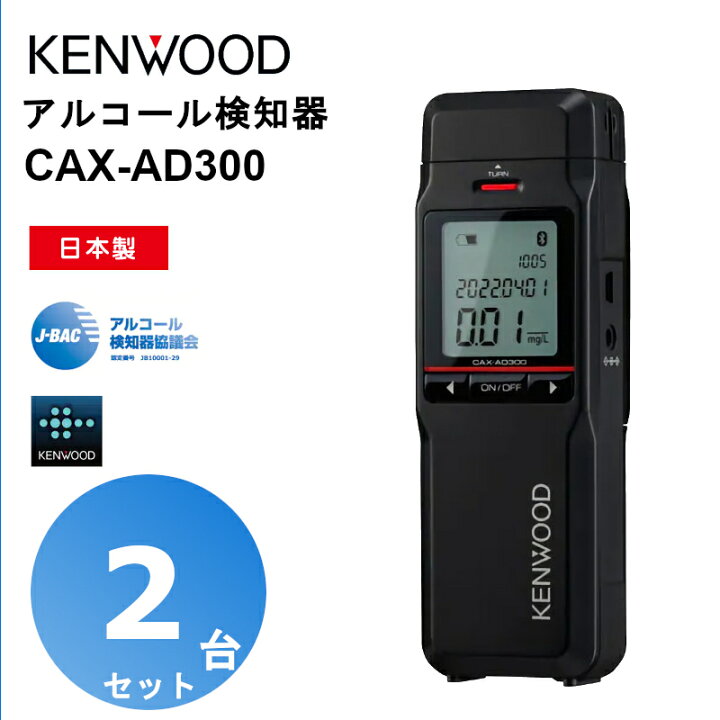 ケンウッド アルコール検知器 アルコールチェッカー CAX-AD300 五台 かざり