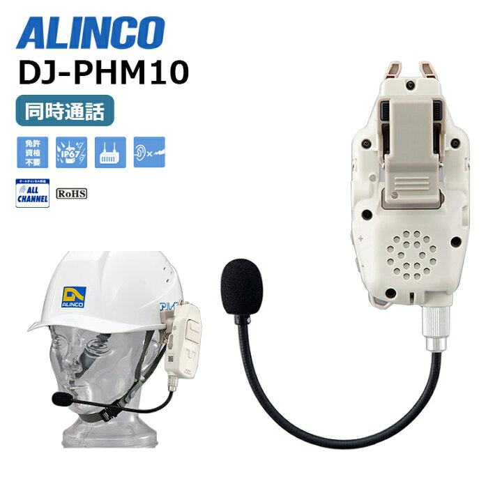 楽天市場】DJ-PHM10 アルインコ ヘルメット直付けヘッドセット型 特定 