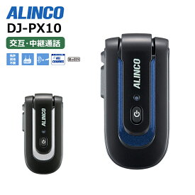 【最強配送 在庫有り！即日出荷可】 DJ-PX10 ALINCO(アルインコ) 特定小電力トランシーバー 超小型 ラペルトークLite トランシーバー 業務用
