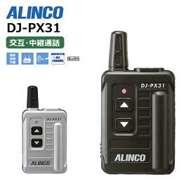 【在庫有り！即日出荷可(4/11時点)】トランシーバー 業務用 DJ-PX31 アルインコ 超小型 特定小電力トランシーバー 中継対応 無線機 47ch インカム DJPX31