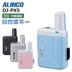 【在庫有り！即日出荷可】 楽ロジ対象商品 DJ-PX5(A/B/P/S) ALINCO(アルインコ) インカム 無線機 トランシーバー 超小型 特定小電力 ラペルトーク
