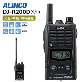 インカム 無線機 トランシーバー 超多機能特定小電力 DJ-R200D(L/S) アルインコ
