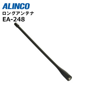 EA-248 (アルインコ) ロングアンテナ ALINCO デジタル簡易無線用