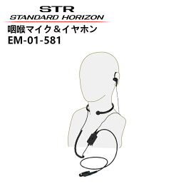 EM-01-581 スタンダード 咽喉マイク＆イヤホン 耳かけ式 VXD20/VX-D291U/VX-D591/VX-D291S （EM01581）
