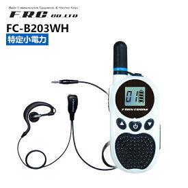 FC-B203WH エフ・アール・シー(F.R.C.) FIRSTCOM 超小型 特定小電力トランシーバー 白 ホワイト インカム 無線機