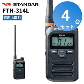 【4台セット】FTH-314L スタンダード インカム 特定小電力トランシーバー 無線機 ロングアンテナタイプ