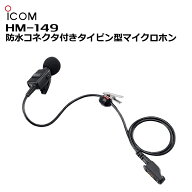 【最強配送 在庫有り！即日出荷可】 HM-149 アイコム 防水コネクタ付きイヤホンマイク IC-5880