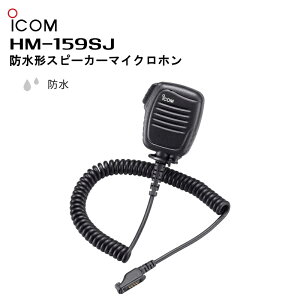yŋz݌ɗLIo׉z HM-159SJ ICOM(ACR) h`Xs[J[}CNz 菬d͖@(gV[o[) IC-4810