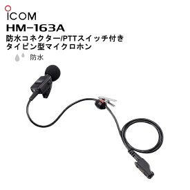 HM-163A (アイコム) 防水コネクタ/PTTスイッチ付タイピン型マイクロホン 金属クリップ仕様 IC-4810/IC-DPR6 ICOM