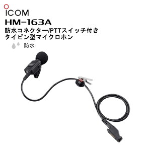HM-163A (�A�C�R��) �h���R�l�N�^/PTT�X�C�b�`�t�^�C�s���^�}�C�N���z�� �����N���b�v�d�l IC-4810/IC-DPR6 ICOM