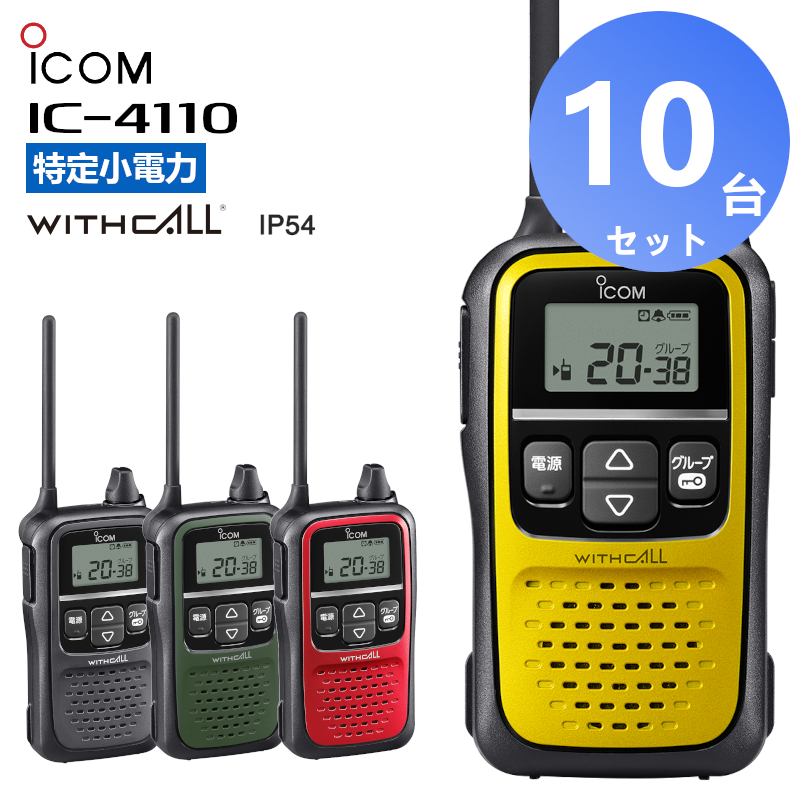 楽ロジ対象商品 トランシーバー 10台セット IC-4110 アイコム 特定小電力トランシーバー インカム 無線機 IC4110