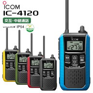 【最強配送 在庫有り！即日出荷可】 ICOM(アイコム) IC-4120 特定小電力トランシーバー 無線機 トランシ…
