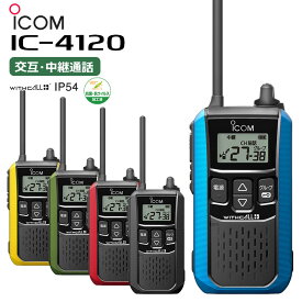 《-3/31 ポイントUP中！》【在庫有り！即日出荷可(3/22時点)】楽ロジ IC-4120 ICOM(アイコム) 特定小電力トランシーバー IC-4110 後継機種 無線機