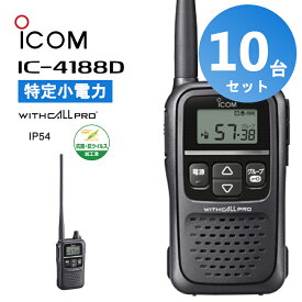 【10台セット】楽ロジ対象商品 アイコム トランシーバー 業務用 icom IC-4188D インカム 無線機 特定小電力トランシーバー 中継器対応