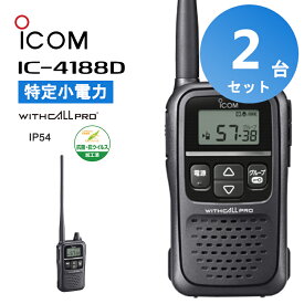 【2台セット】楽ロジ対象商品 アイコム icom IC-4188D トランシーバー 2台セット 無線機 インカム 特定小電力トランシーバー 中継器対応