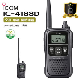 楽ロジ対象商品 トランシーバー 業務用 アイコム icom IC-4188D インカム 無線機 特定小電力トランシーバー 中継器対応