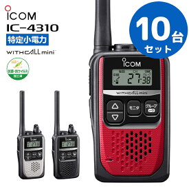 【10台セット】楽ロジ対象商品 IC-4310 アイコム icom インカム 無線機 トランシーバー 業務用 特定小電力トランシーバー WITHCALLmini 抗菌・抗ウイルス加工済 (IC-4300後継機種)