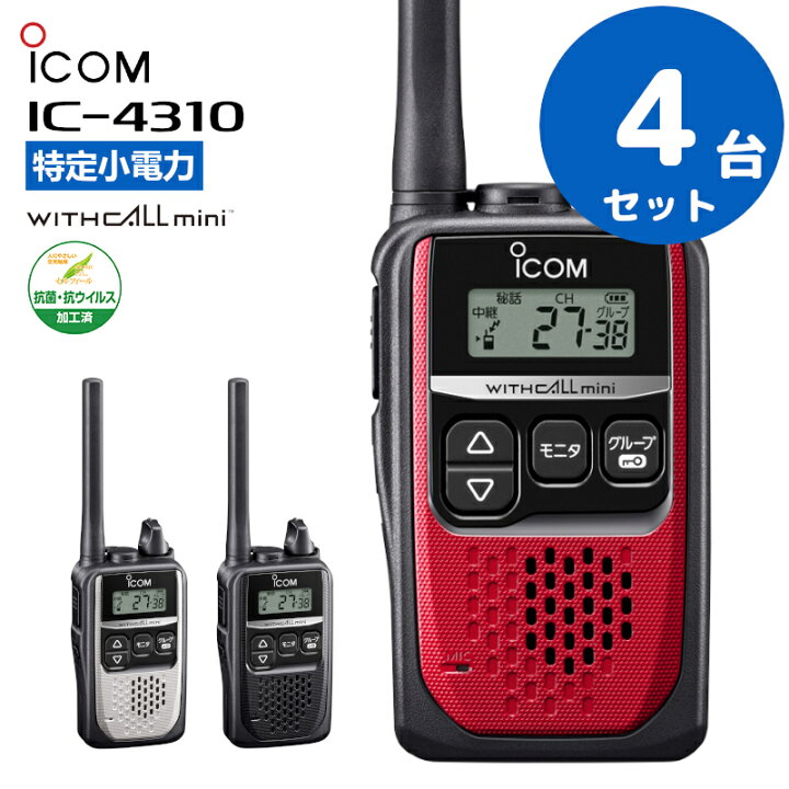 楽天市場】【4台セット】楽ロジ対象商品 トランシーバー 業務用 IC 