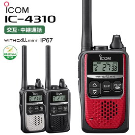 【在庫有り！即日出荷可】楽ロジ対象商品 トランシーバー 業務用 IC-4310 アイコム icom 無線機 インカム 特定小電力トランシーバー WITHCALLmini 抗菌・抗ウイルス加工済 (IC-4300後継機種)