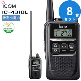 【8台セット】楽ロジ対象商品 IC-4310L アイコム icom インカム 無線機 特定小電力トランシーバー ロングアンテナ WITHCALLmini 抗菌・抗ウイルス加工済 (IC-4300後継機種)