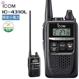 【在庫有り！即日出荷可】IC-4310L アイコム icom インカム 無線機 特定小電力トランシーバー ロングアンテナ WITHCALLmini 抗菌・抗ウイルス加工済 (IC-4300後継機種)