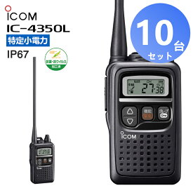 【10台セット】IC-4350L アイコム 特定小電力無線機 トランシーバー インカム 無線機 中継器対応 IP67 ロングアンテナ
