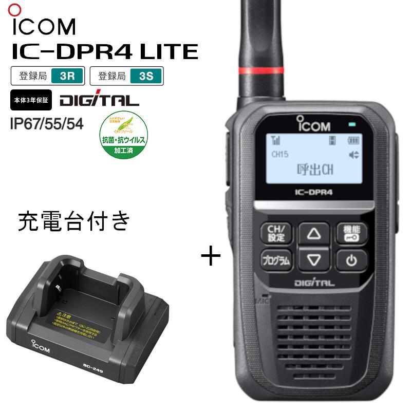 IC-DPR4LITE BC-249アイコム デジタル簡易無線機（登録局）充電台付属 2W 防水 インカム 抗菌・抗ウイルス加工済トランシーバー icom