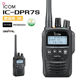 【在庫有り！即日出荷可】 楽ロジ対象商品 IC-DPR7S 簡易無線機（登録局）5W トランシーバー デジタル デジタル簡易トランシーバー 無線機 アイコム iCOM デジタル簡易無線