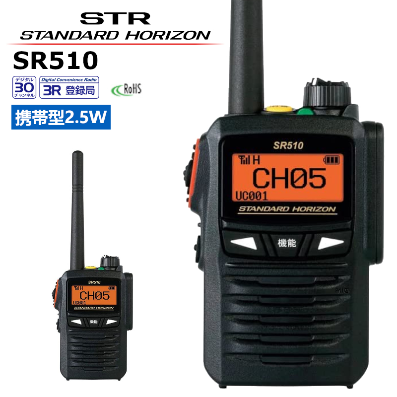  楽ロジ対象商品 デジタル簡易無線 トランシーバー デジタル SR510 スタンダードホライゾン デジタル簡易無線機 携帯型2.5W 登録局 八重洲無線
