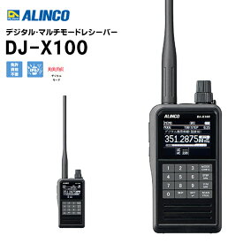 【在庫あり！即日出荷可】 DJ-X100 デジタル・マルチモードレシーバー アルインコ ハンディ 航空無線 アマチュア無線