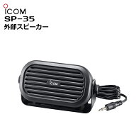 【最強配送】 SP-35 アイコム モービル機用外部スピーカー IC-MS5880