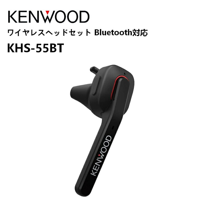 楽天市場】【在庫あり】KHS-55BT KENWOOD(ケンウッド) ワイヤレス 