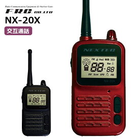 【在庫有り！即日出荷可】 楽ロジ対象商品 トランシーバー 業務用 ハンズフリー 無線機 NX-20X エフ・アール・シー(F.R.C) NEXTEC インカム