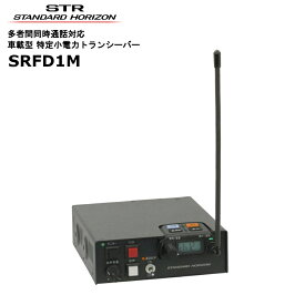 SRFD1M 多者間同時通話対応 車載型 特定小電力トランシーバー スタンダードホライゾン(八重洲無線) STR