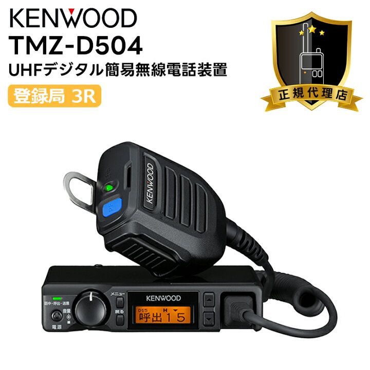 楽天市場】TMZ-D504 KENWOOD(ケンウッド) インカム 無線機 