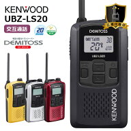 【最強配送】 ケンウッド デミトス DEMITOSS UBZ-LS20 トランシーバー 業務用 ハンズフリー 無線機 イン…