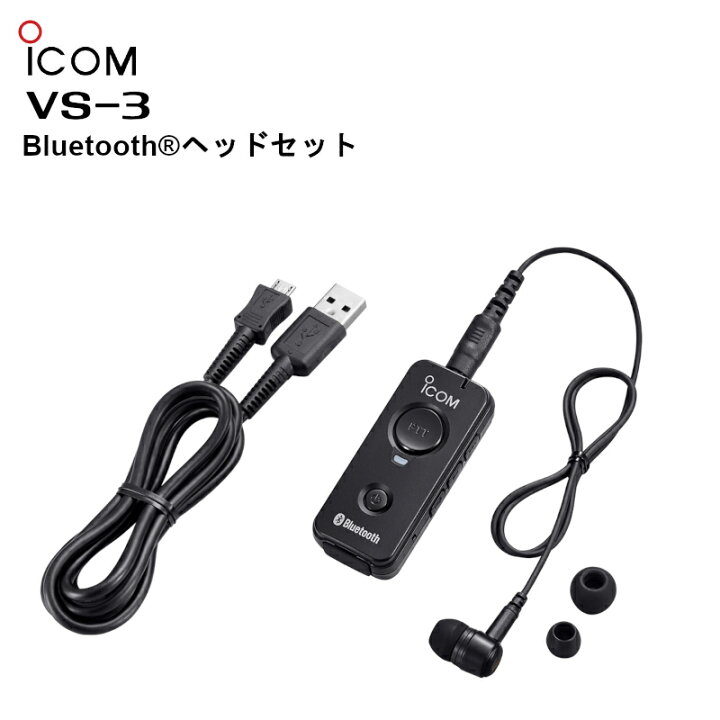 楽天市場】【楽ロジ対象商品 在庫限り！ 】 VS-3 アイコム Bluetooth(R  