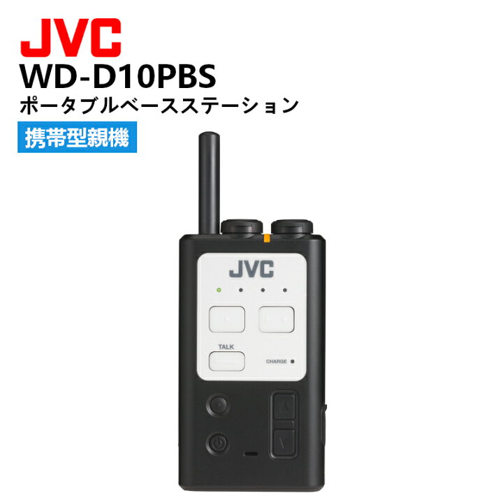 楽天市場】WD-D10PBS ポータブルベースステーション JVCケンウッド 