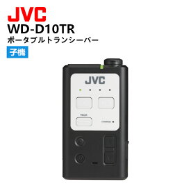 WD-D10TR ポータブルトランシーバー JVCケンウッド ワイヤレスインターカムシステム 子機