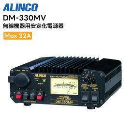 【在庫有り！即日出荷可】楽ロジ対象商品 DM-330MV 無線機器用安定化電源器 Max32A アルインコ 直流安定化電源