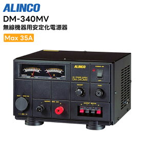 【最強配送 在庫有り！即日出荷可】 DM-340MV 無線機器用安定化電源器 Max35A アルインコ 直流安定化電源【アルインコ】