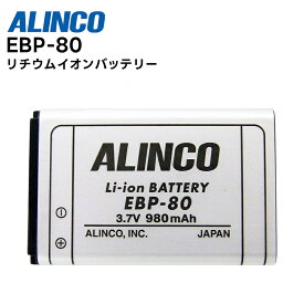EBP-80 ALINCO(アルインコ) リチウムイオンバッテリー DJ-CH202 / DJ-CH272対応