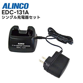 EDC-131A ALINCO(アルインコ) シングル充電器セット DJ-R200D / DJ-P300 / DJ-P240対応