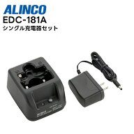 EDC-181A ALINCO(アルインコ) シングル充電器セット DJ-P221 / DJ-P222 / DJ-P421A対応