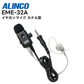 EME-32A ALINCO(アルインコ) イヤホンマイク 着脱可 カナル型 耳掛け グレー 1ピンねじ込み対応 PTTロック付き 高耐久