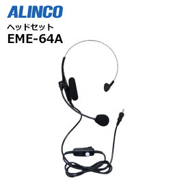 EME-64A ALINCO(アルインコ) ヘッドセット 1ピンねじ込み対応