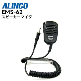 EMS-62 ALINCO(アルインコ) スピーカーマイク 1ピンねじ込み対応