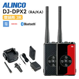 DJ-DPX2(KA/RA) 5W デジタル30ch (351MHz) ハンディトランシーバー アルインコ