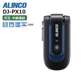 【在庫有り！即日出荷可】 楽ロジ対象商品 DJ-PX10 ALINCO(アルインコ) 特定小電力トランシーバー 超小型 ラペルトークLite