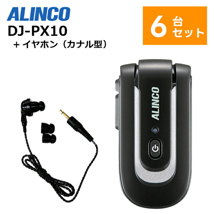 楽天市場】楽ロジ対象商品 DJ-PX10 ALINCO(アルインコ) 特定小電力 